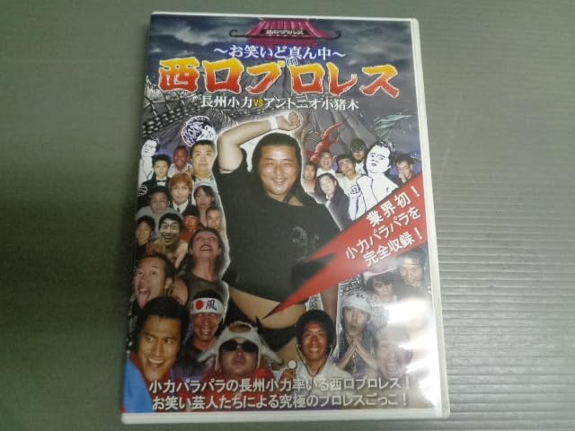 長州小力vsアントニオ小猪木～お笑いど真ん中～in西口プロレス Amazon.co.jp: お笑いど真ん中 西口プロレス 長州小力VS