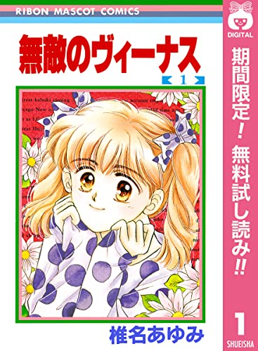 無敵のヴィーナス【期間限定無料】 1 (りぼんマスコットコミックスDIGITAL)