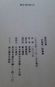 Amazon.co.jp: 安部慎一 孤独未満 安部慎一短編集 楡山書房