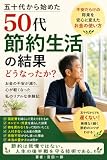 50代から節約生活を始めた結果どうなったか