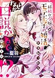 『縁結び令嬢』がモテ王子の婚活を手伝ったら、なぜか口説かれているのですが!?２ (オパールCOMICS kiss)