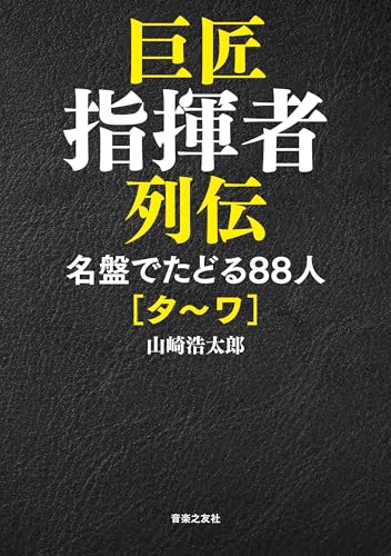 巨匠指揮者列伝 名盤でたどる88人[タ~ワ]