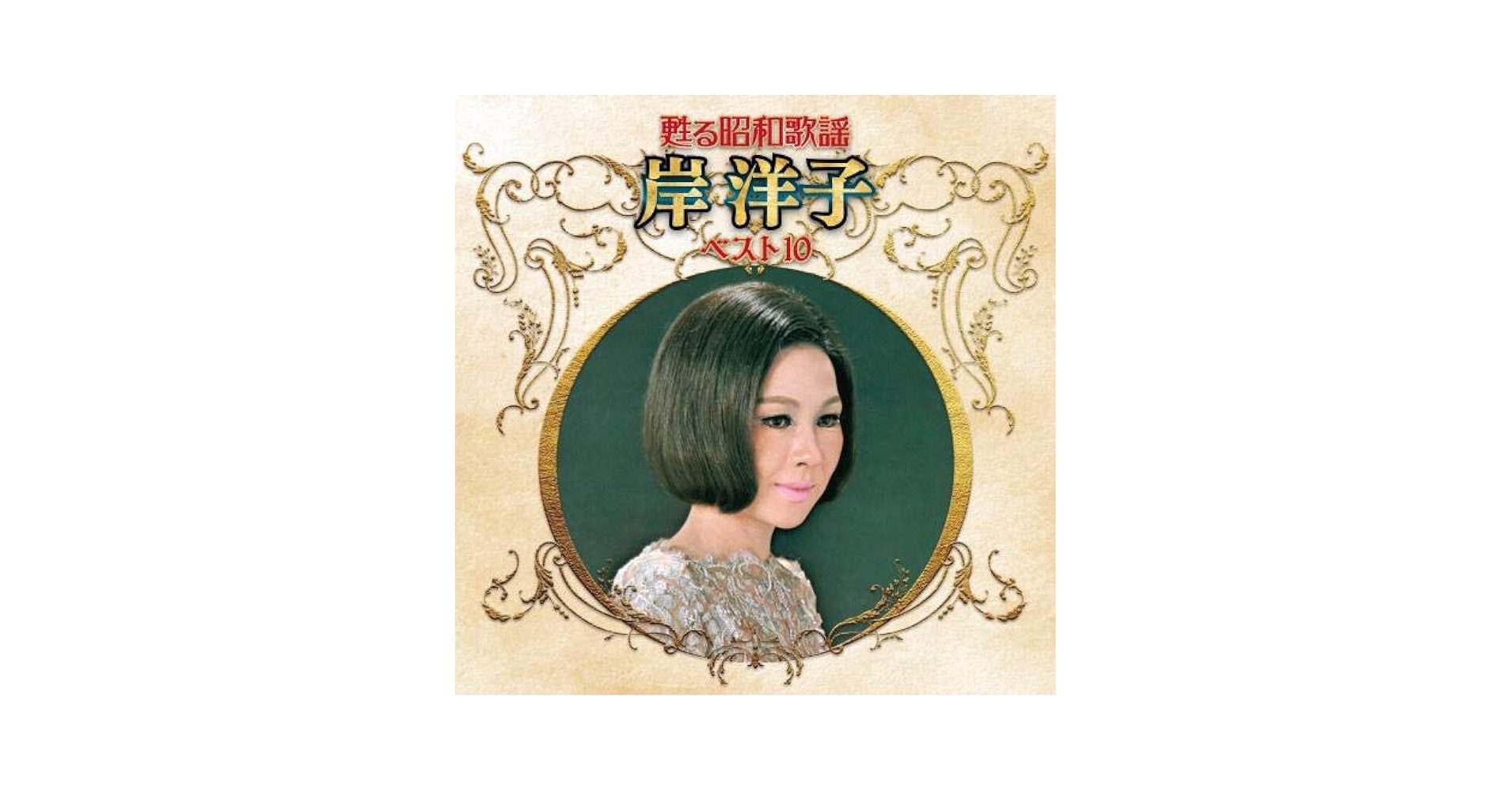 岸洋子 - Revitalizing Showa Song Artist Best 10 Series Yoko
