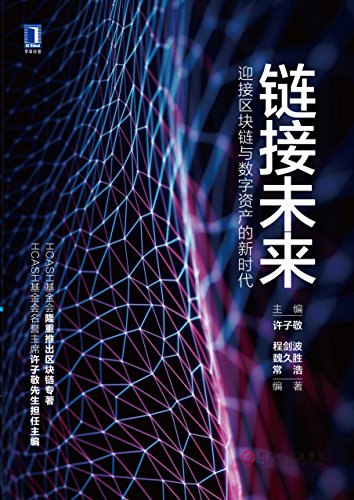 Amazon Com 链接未来 迎接区块链与数字资产的新时代 Chinese Edition Ebook 许子敬 程剑波 魏久胜 常浩 Kindle Store