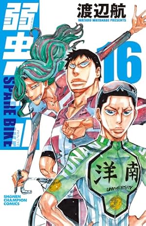 Amazon.co.jp: 弱虫ペダル SPARE BIKE 15 (15) (少年チャンピオン