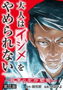 大人はイジメをやめられない～弱者の生存戦略～(話売り)　#31 (ヤングチャンピオン・コミックス)