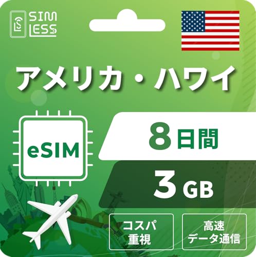 【アメリカ・ハワイeSIM】8日間 3GB(コスパ重視) LINE相談受付中|データ通信専用(電話番号なし) | simフリー端末のみ対応 説明書付 イーシム simless