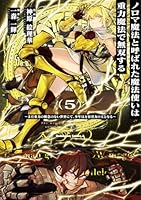 ノロマ魔法と呼ばれた魔法使いは重力魔法で無双する　〜まだ重力の概念のない世界にて、少年は万有引力の王となる〜 5