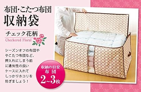 Amazon 布団 こたつ布団収納袋 チェック花柄 アイメディア Aimedia 日用品