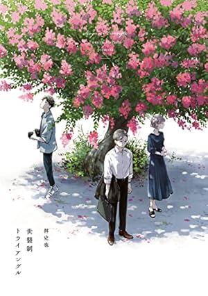 Amazon.co.jp: 煙たい話 1【特典ペーパー付】 電子書籍: 林 史也