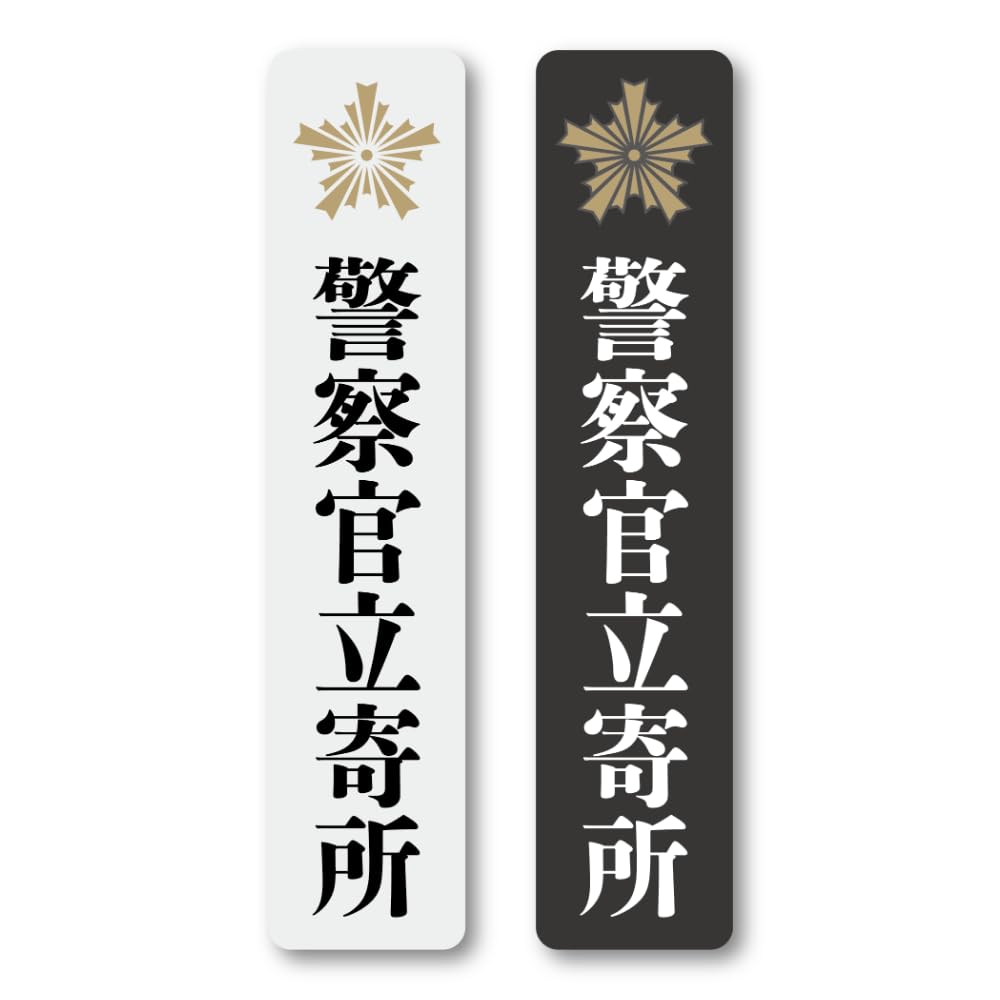 Amazon.co.jp: ノーブランド品 防犯ステッカー 警察官立寄所 シール