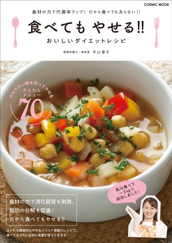 食べてもやせる!! おいしいダイエットレシピ(COSMIC MOOK)