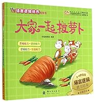 语言逻辑培养无字书:大家一起拔萝卜+打破水缸救朋友 7504221805 Book Cover