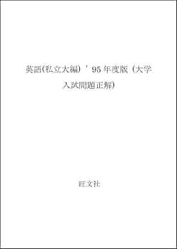 大学入試問題正解 英語(私立) |本 | 通販 | Amazon 大学入試問題正解 英語(私立) |本 | 通販 | Amazon