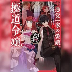  [1巻]悪党一家の愛娘、転生先も乙女ゲームの極道令嬢でした。1～最上級ランクの悪役さま、その溺愛は不要です！～ 