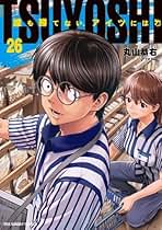 Amazon.co.jp: つよし誰も勝てないあいつには 全巻