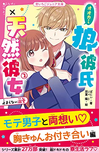 狼彼氏×天然彼女2 止まらない溺愛