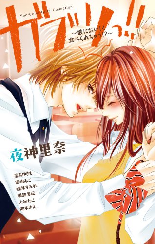 ガブリっ!!～彼におい