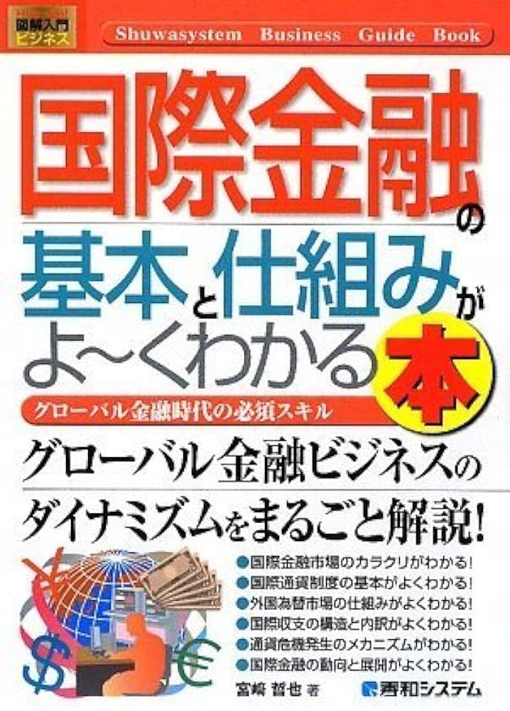 【中古】 国際金融の基本と仕組みがよ～くわかる本 グローバル金融時代の必須スキル/秀和システム/宮崎哲也 中古】 国際金融の基本と仕組みがよ～くわかる本 グローバル金融