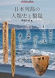 日本列島の人類史と製塩 (季刊考古学・別冊 38)