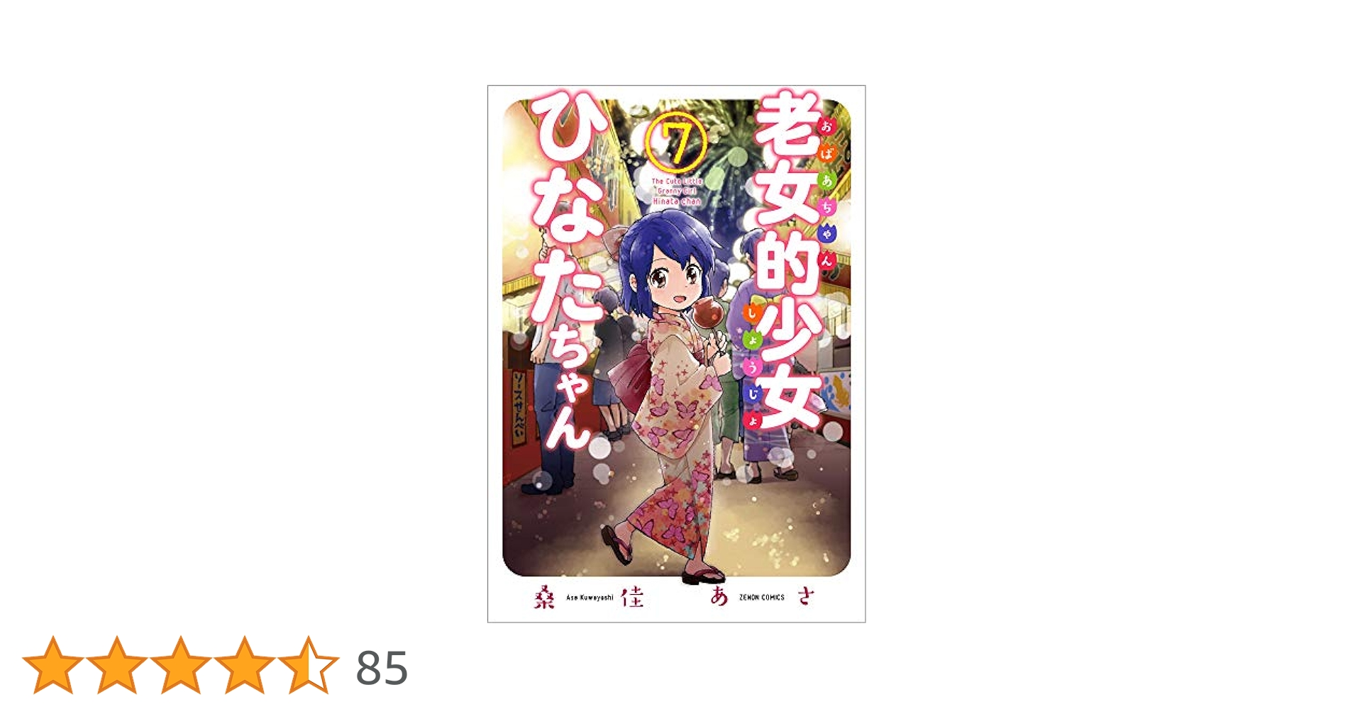 ☆特典9点付き [桑佳あさ] 老女的少女ひなたちゃん7-10巻 Amazon.co.jp: 老女的少女ひなたちゃん 7 (ゼノンコミックス