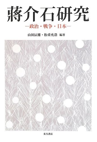 蒋介石研究―政治・戦争・日本