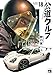 公道ウルフ　18 (ヤングチャンピオン・コミックス)