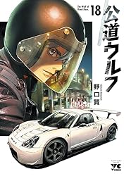 公道ウルフ 16 (ヤングチャンピオン・コミックス) | 野口賢 | マンガ