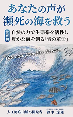 あなたの声が瀕死の海を救う: You can Save the Ocean