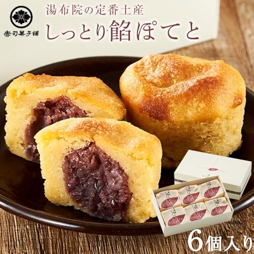 [湯布院の定番土産 しっとりふわふわ]しっとり餡ぽてと 6個入り[赤司菓子舗]