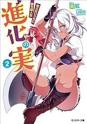 進化の実～知らないうちに勝ち組人生～ ： 2 (モンスター文庫)