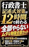 行政書士 記述式対策は12時間で終わる: 40字答案の型だけを整理する 民法2問・行政法1問の部分点ロードマップ