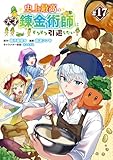 史上最高の天才錬金術師はそろそろ引退したい(話売り)　#17 (ヤングチャンピオン・コミックス)