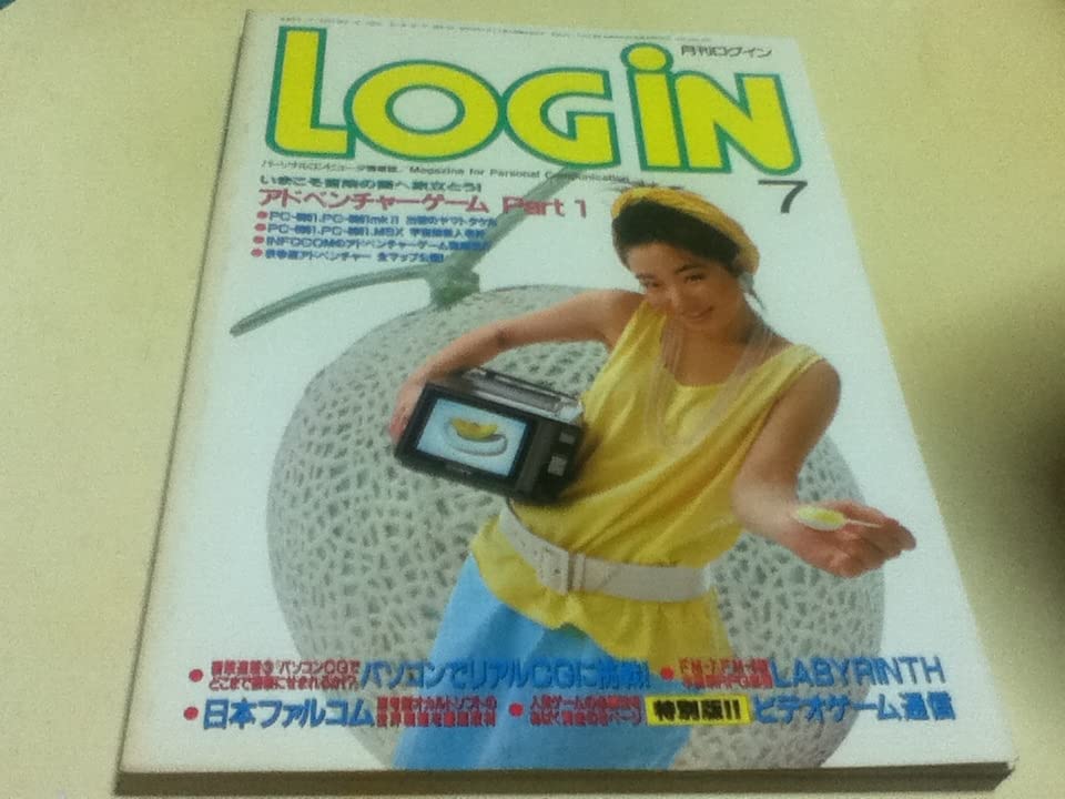 月刊テープログイン 1984年８月号 月刊LOGIN表紙集