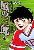 風の三郎