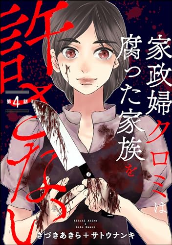 家政婦クロミは腐った家族を許さない(分冊版) 【第4話】 (ストーリーな女たち)