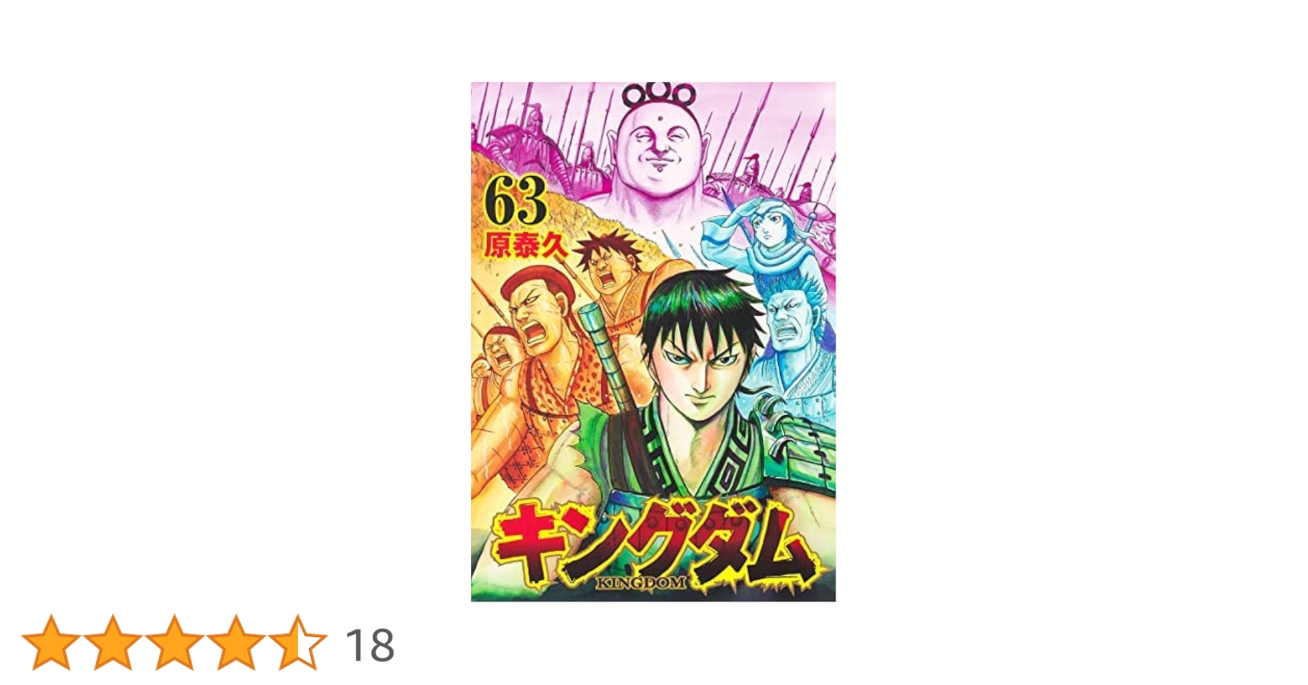 【美品】漫画　キングダム1〜63巻セット キングダム コミック 1-63巻セット |本 | 通販 | Amazon