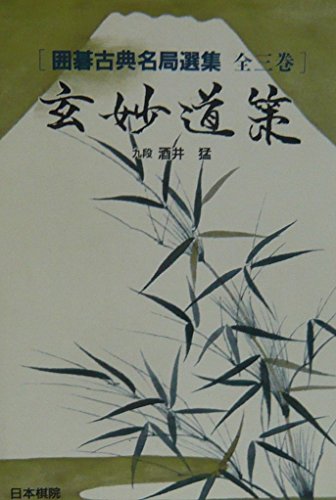 無料電子書籍アプリ 玄妙道策 (囲碁古典名局選集) バイ