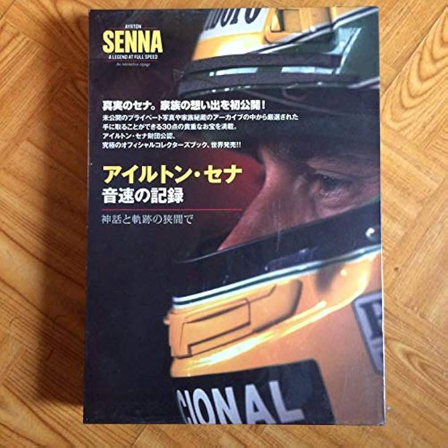 アイルトンセナ　コレクターズブック アイルトン・セナ 音速の記録 コレクターズブック - メルカリ