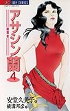 アサシン（暗殺者）蘭（４） (ジュディーコミックス)
