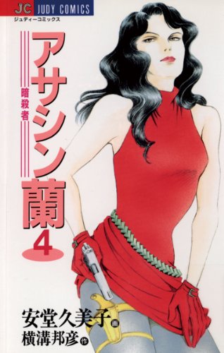 アサシン（暗殺者）蘭（４） (ジュディーコミックス)