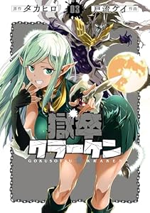 獄卒クラーケン 3巻 (デジタル版ビッグガンガンコミックス)