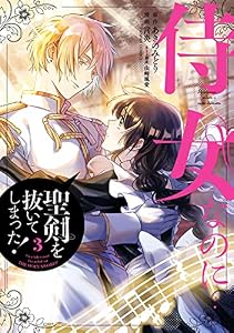 侍女なのに…聖剣を抜いてしまった！ 3巻 (デジタル版ガンガンコミックスONLINE)