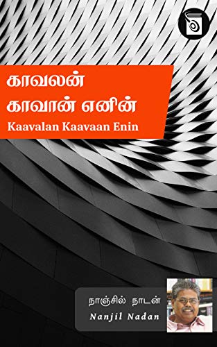 Kaavalan Kaavaan Enin (Tamil Edition)