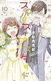 スパイスとカスタード（１０） (フラワーコミックス)