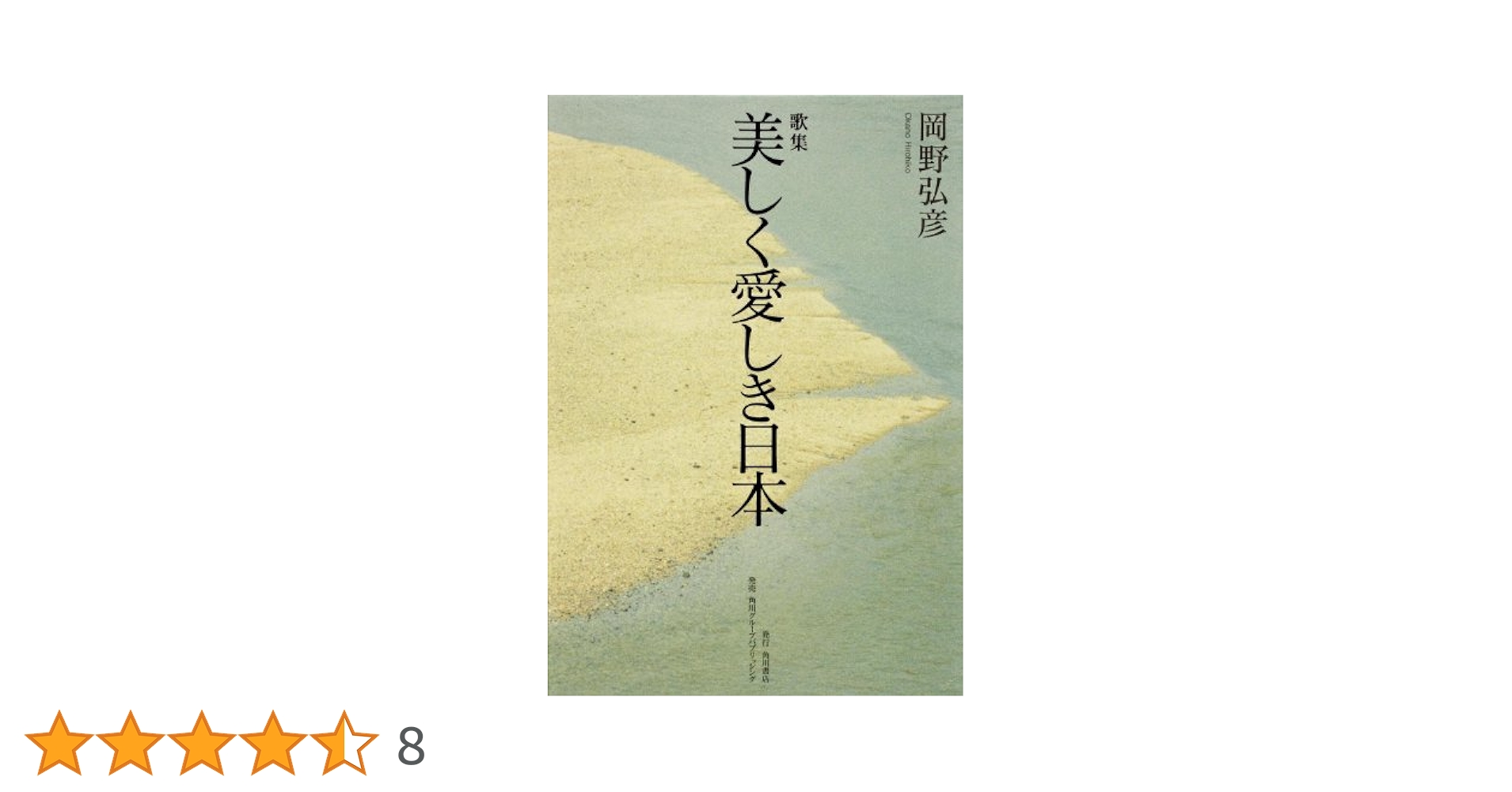 松籟の譜 歌集/佐賀新聞社/川岡五六（単行本） かとう｜かご