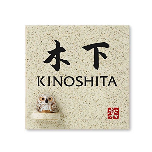 丸三タカギ 彫り込み済表札 【 木下 】 完成品 信楽焼 信楽S-1F-4-4-木下