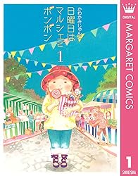 日曜日はマルシェでボンボン 1 (マーガレットコミックスDIGITAL