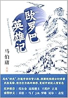 欧罗巴英雄记The Legend of European Heroes 7510827949 Book Cover