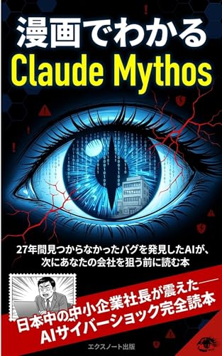 漫画でわかる Claude Mythos: 27年間見つからなかったバグを発見したAIが、次にあなたの会社を狙う前に読む本